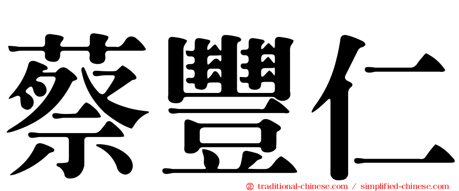 蔡豐仁