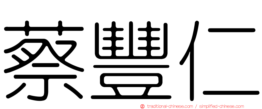 蔡豐仁