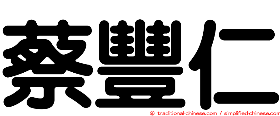 蔡豐仁
