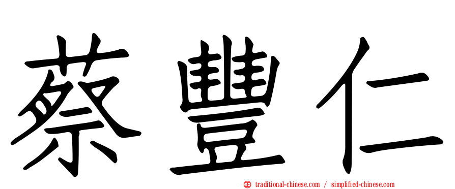 蔡豐仁