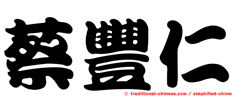 蔡豐仁
