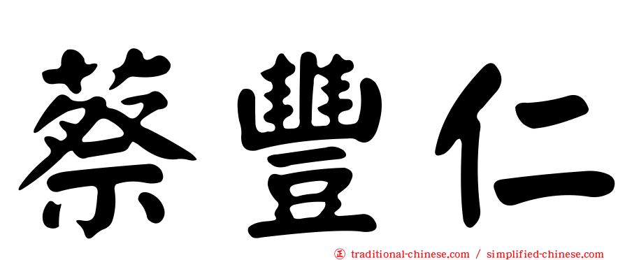 蔡豐仁