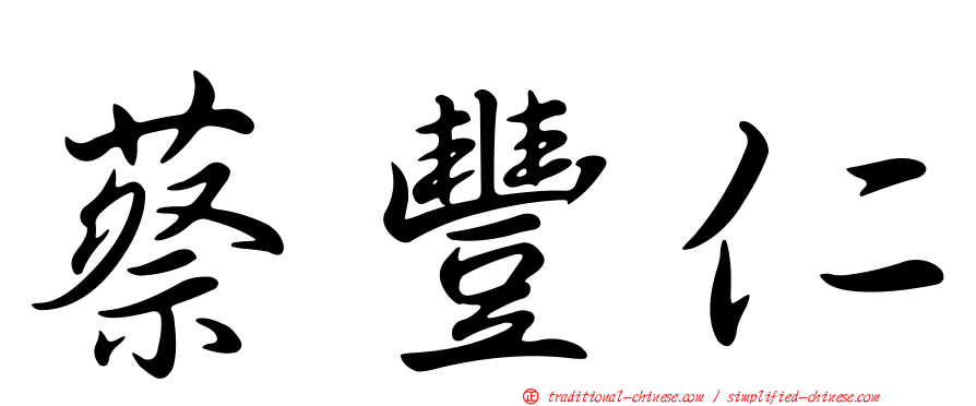 蔡豐仁