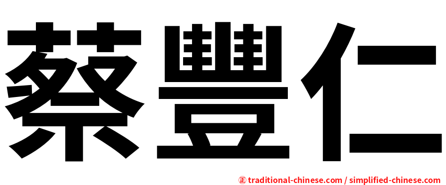 蔡豐仁