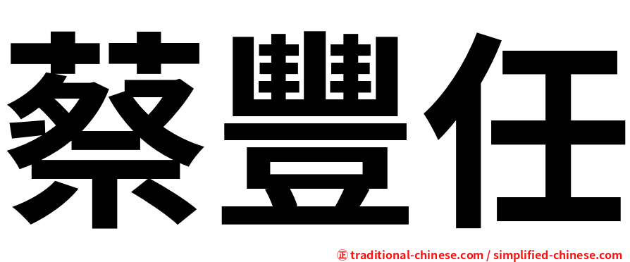 蔡豐任