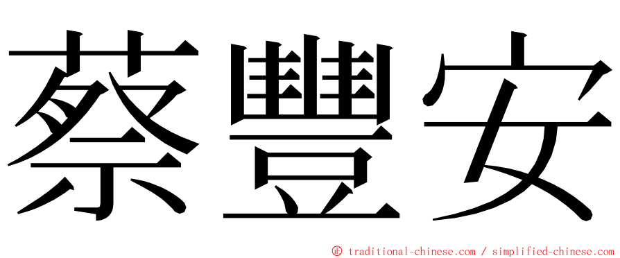 蔡豐安 ming font