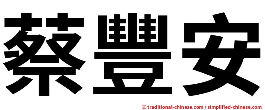 蔡豐安