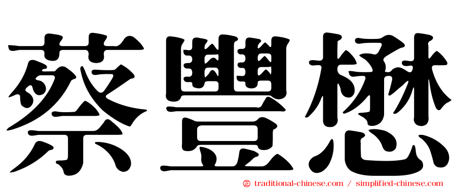 蔡豐懋