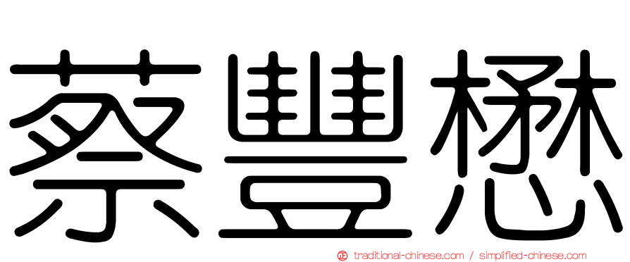 蔡豐懋