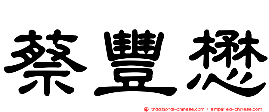 蔡豐懋