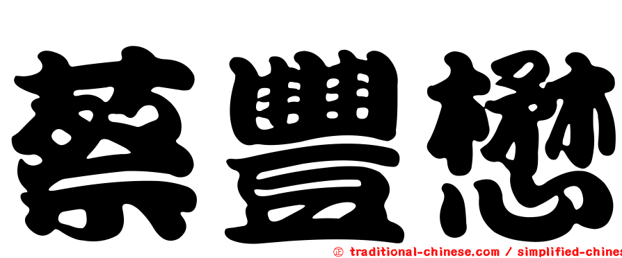蔡豐懋