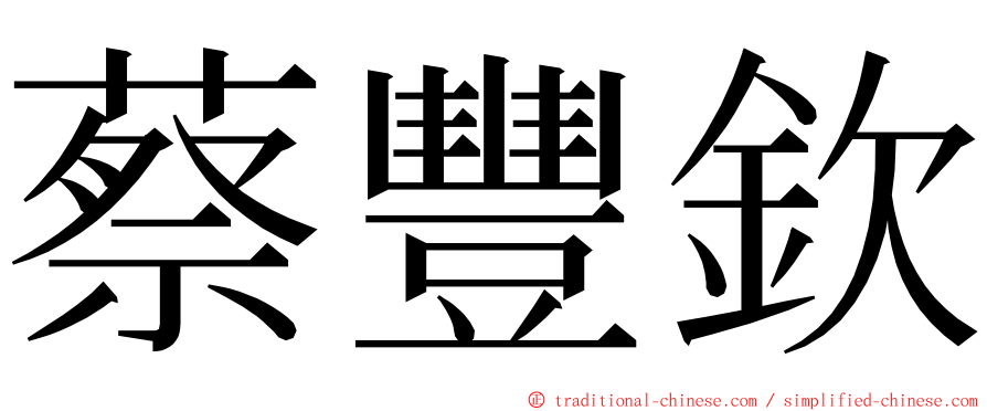 蔡豐欽 ming font