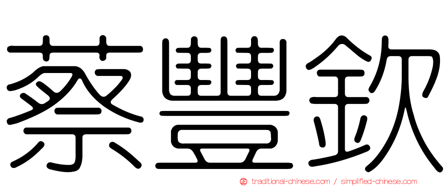 蔡豐欽