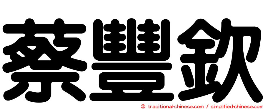 蔡豐欽