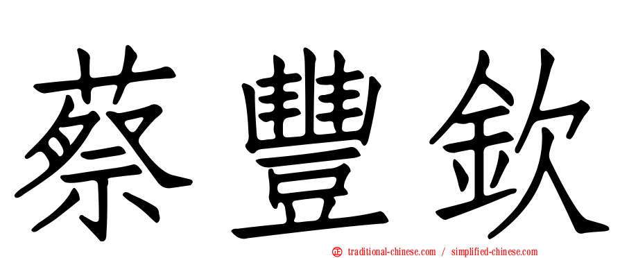 蔡豐欽