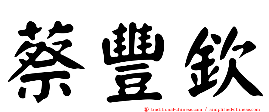 蔡豐欽