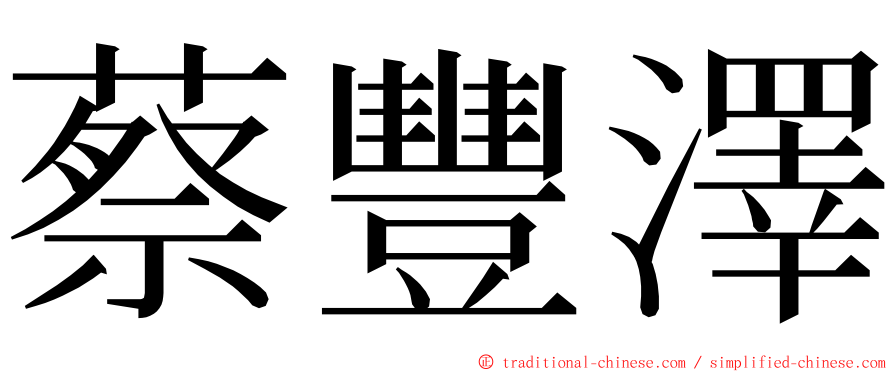 蔡豐澤 ming font