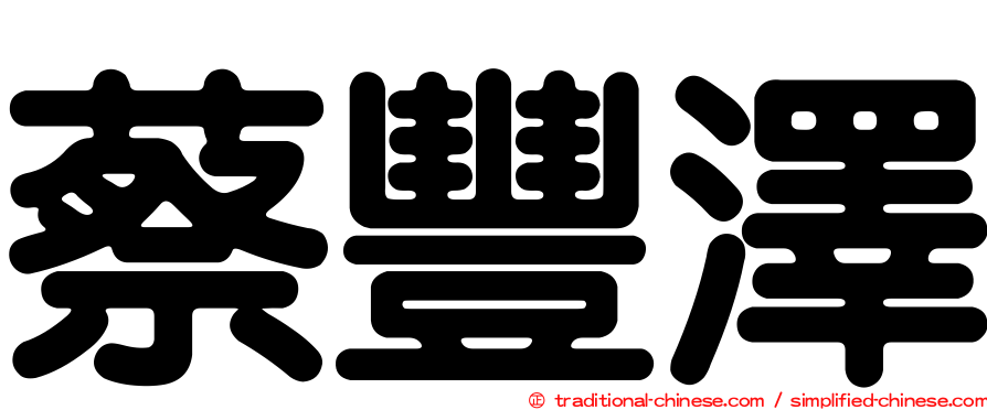 蔡豐澤