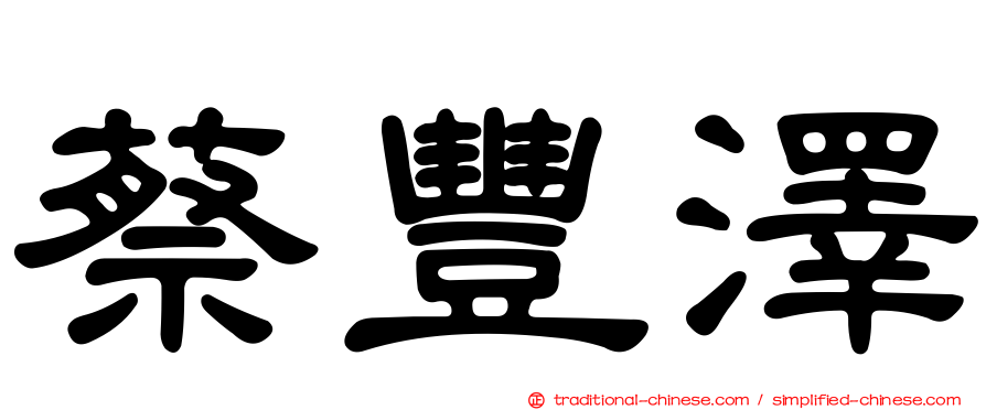 蔡豐澤