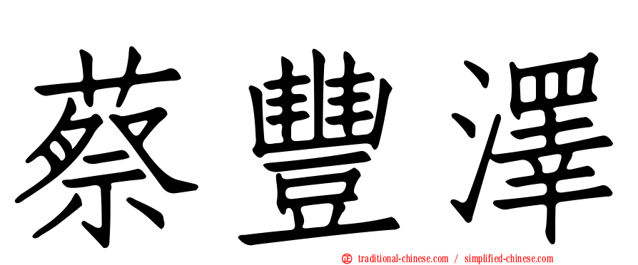 蔡豐澤