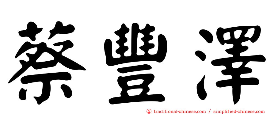 蔡豐澤