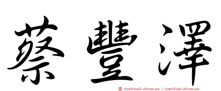 蔡豐澤