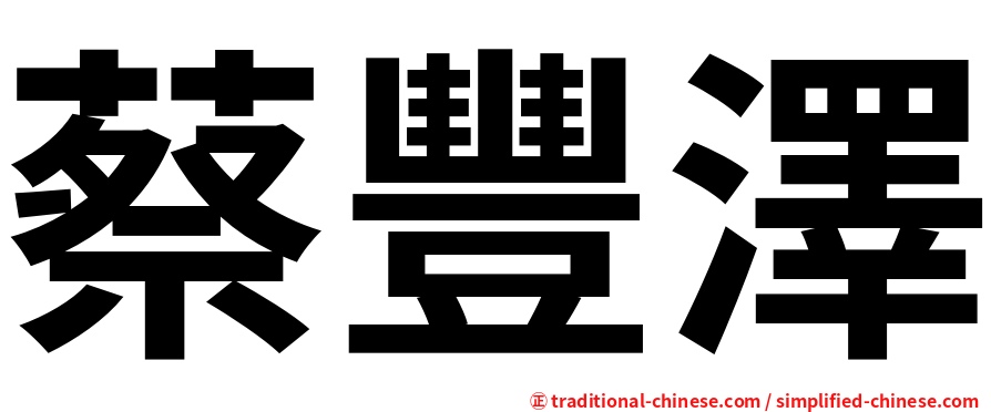 蔡豐澤