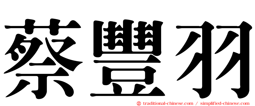蔡豐羽