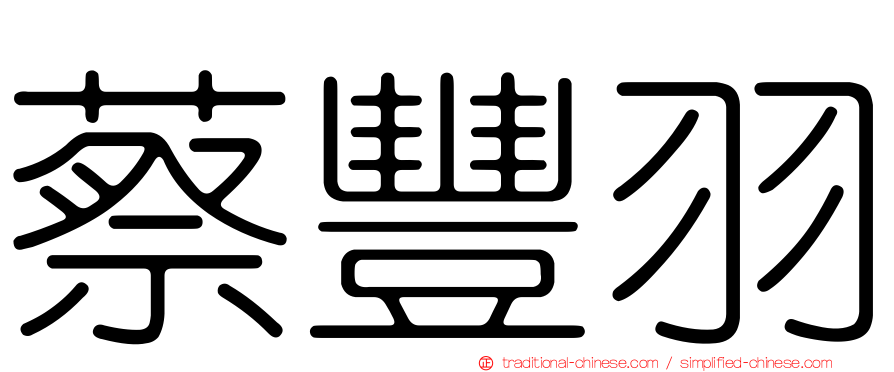 蔡豐羽