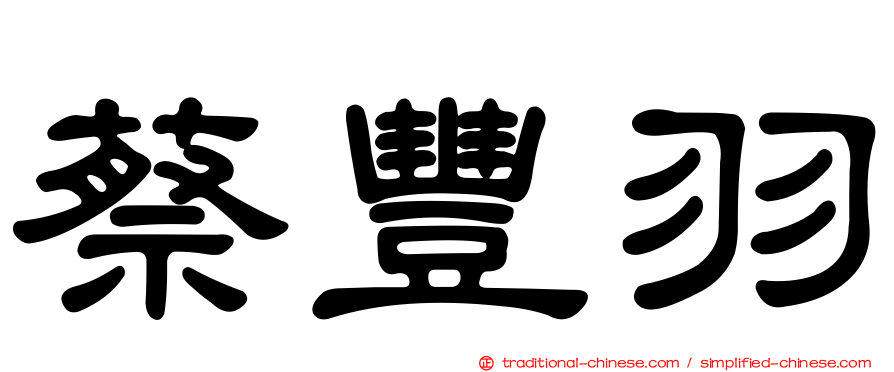 蔡豐羽