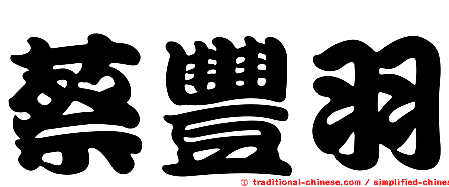 蔡豐羽
