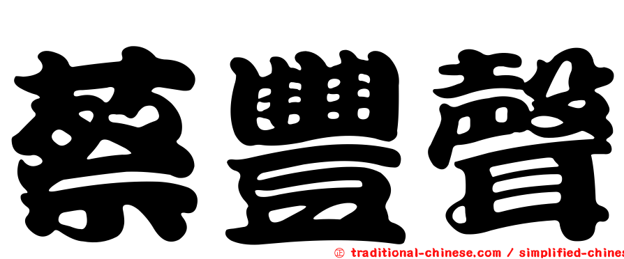 蔡豐聲