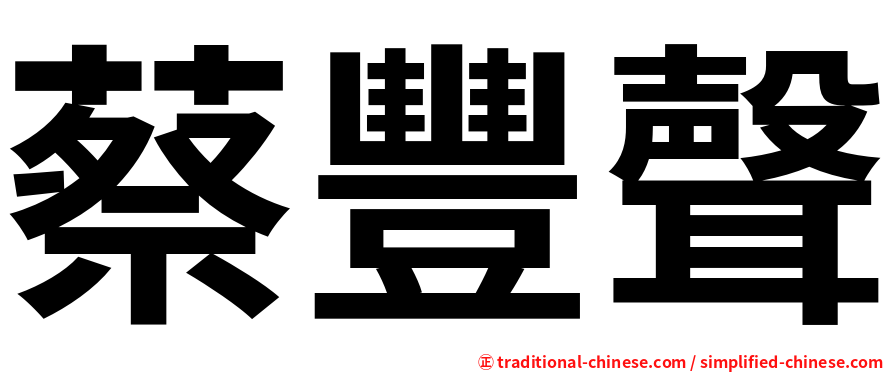 蔡豐聲