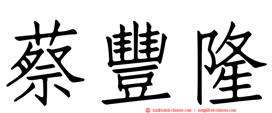 蔡豐隆