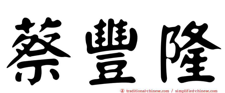 蔡豐隆