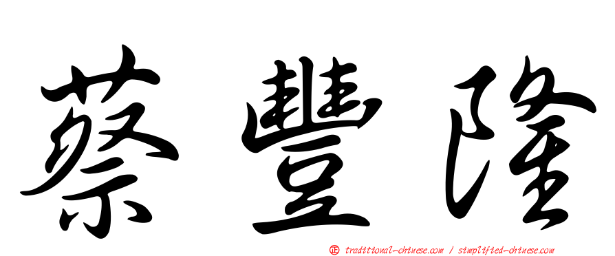 蔡豐隆