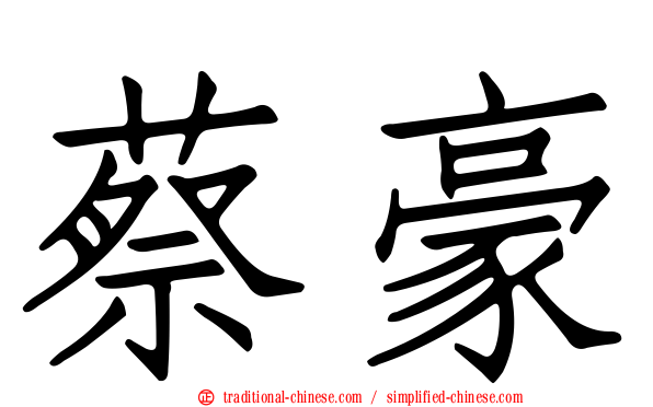 蔡豪