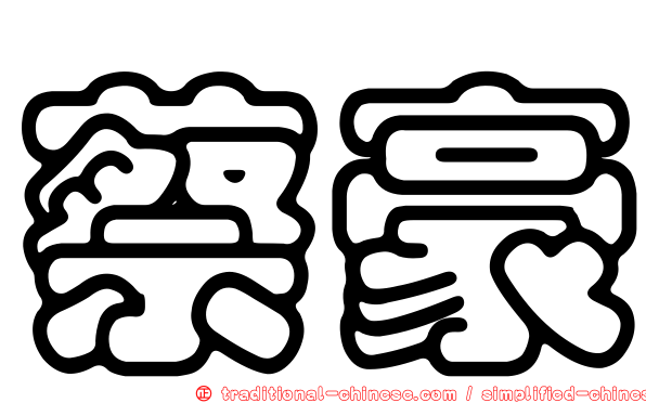 蔡豪