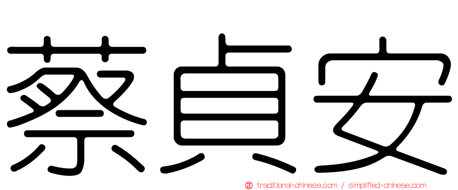 蔡貞安