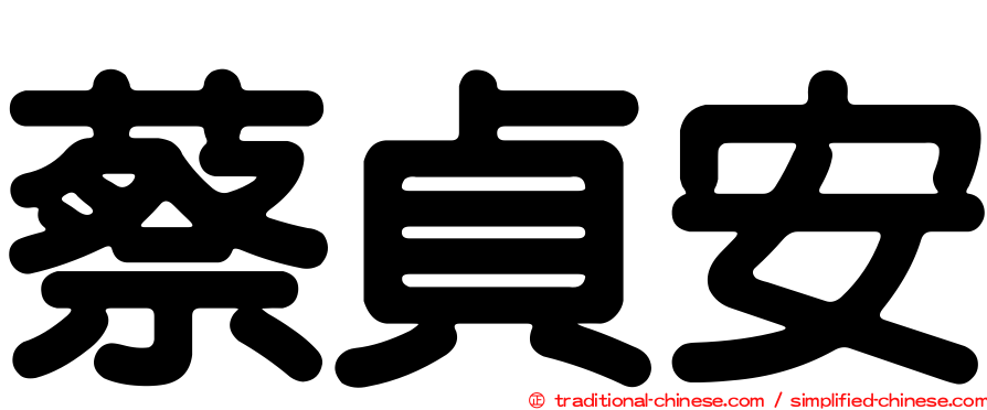 蔡貞安