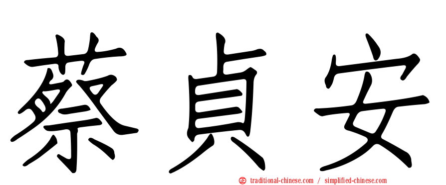 蔡貞安