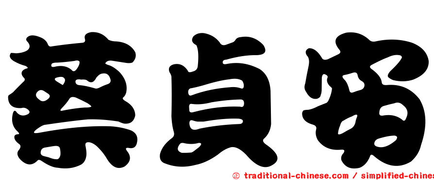 蔡貞安
