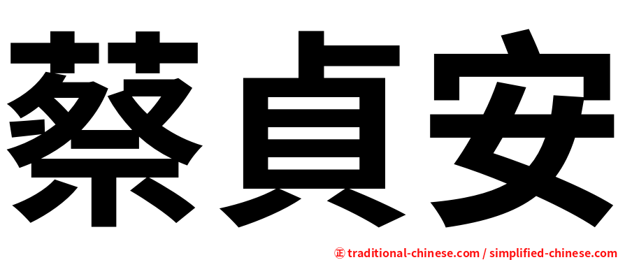 蔡貞安