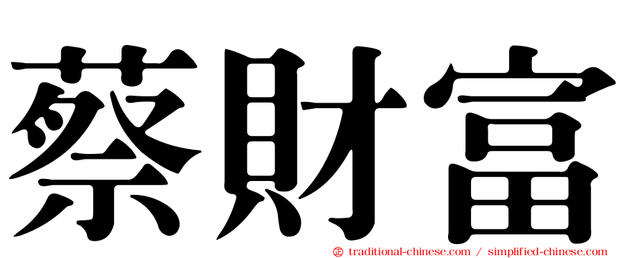蔡財富