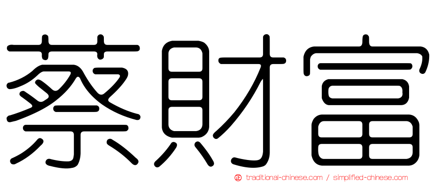 蔡財富