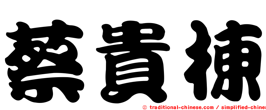 蔡貴棟
