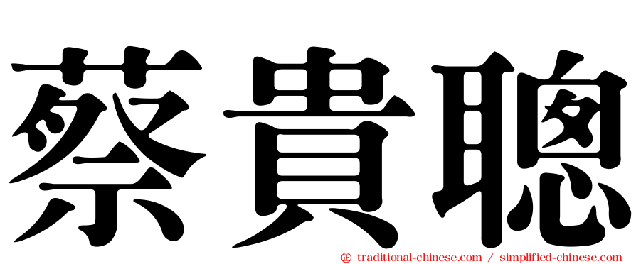 蔡貴聰
