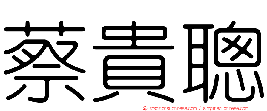 蔡貴聰