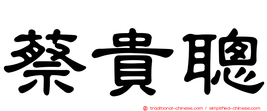 蔡貴聰