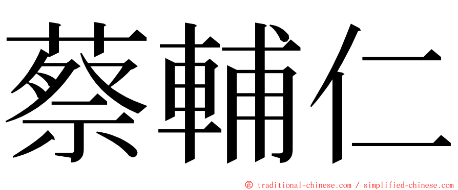 蔡輔仁 ming font